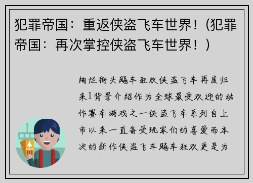 犯罪帝国：重返侠盗飞车世界！(犯罪帝国：再次掌控侠盗飞车世界！)