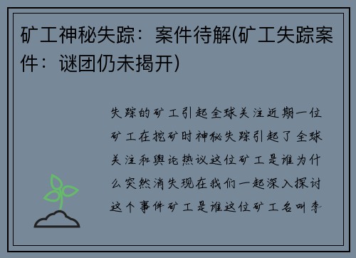 矿工神秘失踪：案件待解(矿工失踪案件：谜团仍未揭开)
