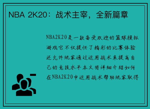 NBA 2K20：战术主宰，全新篇章