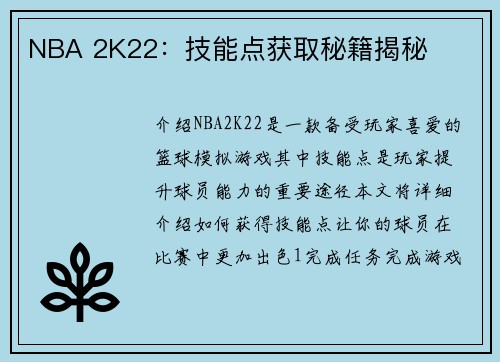 NBA 2K22：技能点获取秘籍揭秘